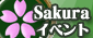 Sakura EM 公式サイト