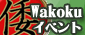 Wakoku EM 公式サイト