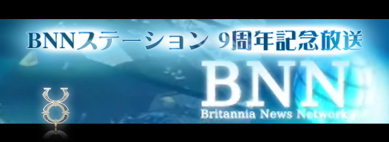 BNNステーション 9周年記念版