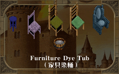 Furniture Dye Tub
(家具染桶)