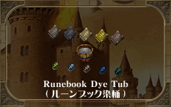 Runebook Dye Tub
(ルーンブック染桶)