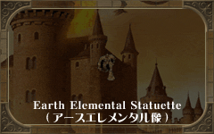 Earth Elemental Statuette
(アースエレメンタル像)