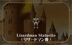 Lizardman Statuette
(リザードマン像)