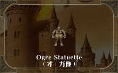 Ogre Statuette
(オーガ像)