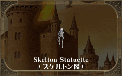 Skeleton Statuette
(スケルトン像)