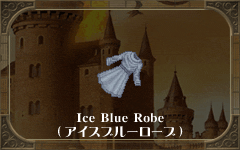 Ice Blue Robe
(アイスブルーローブ)