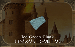 Ice Green Cloak
(アイスグリーンクローク)