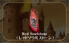 1Nڂ̃xe: Red Soulstone (bh\EXg[)